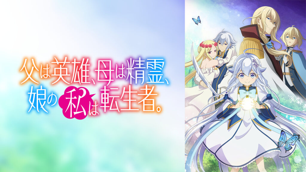 父は英雄、母は精霊、娘の私は転生者。 - dアニメストア キービジュアル