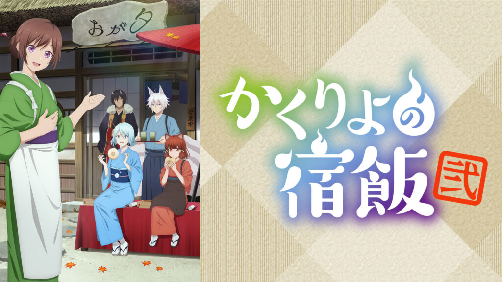かくりよの宿飯 弐 - dアニメストア キービジュアル