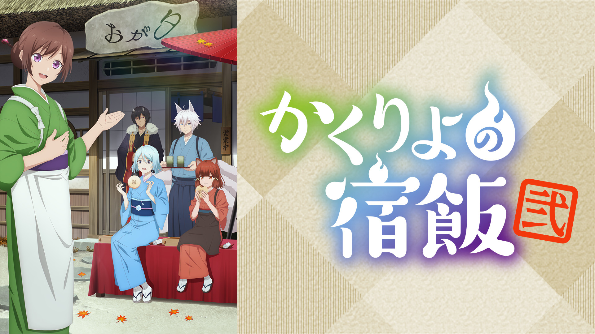 かくりよの宿飯 弐 - dアニメストア キービジュアル