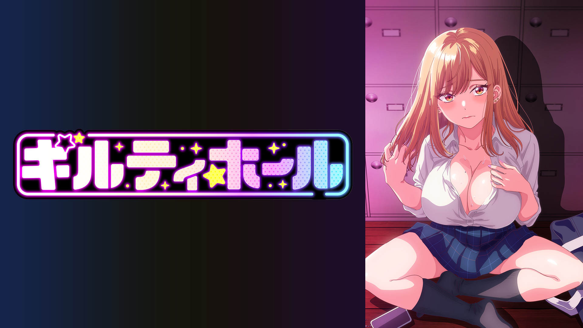 ギルティホール【オンエア版】 - dアニメストア キービジュアル