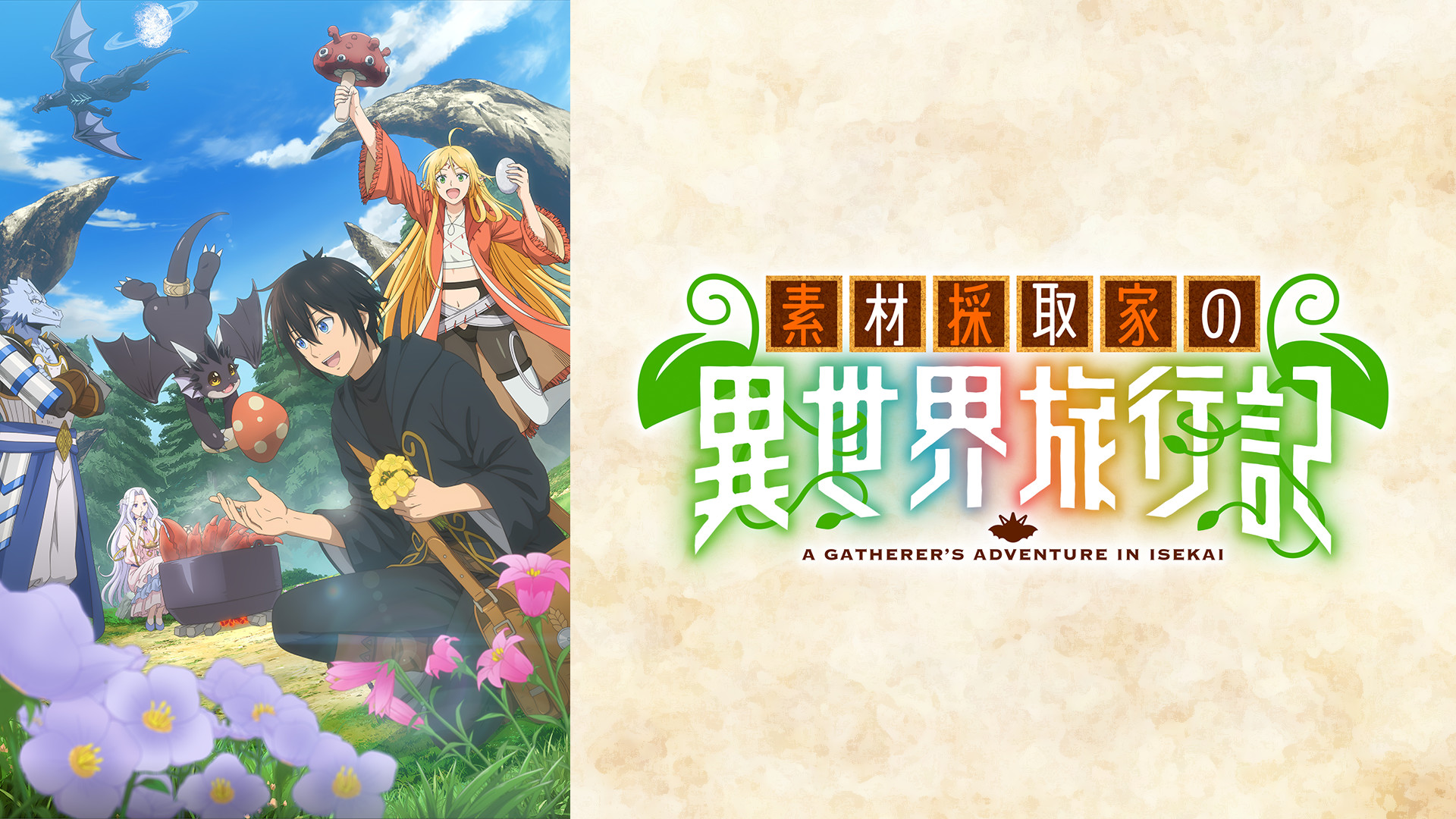 素材採取家の異世界旅行記 - dアニメストア キービジュアル