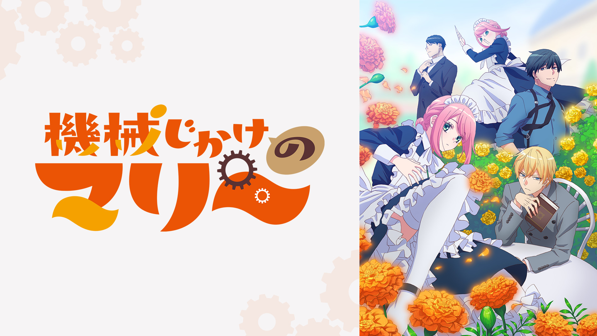 機械じかけのマリー - dアニメストア キービジュアル