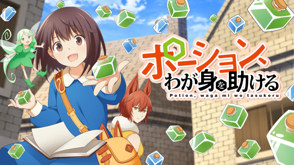 ポーション、わが身を助ける - dアニメストア キービジュアル