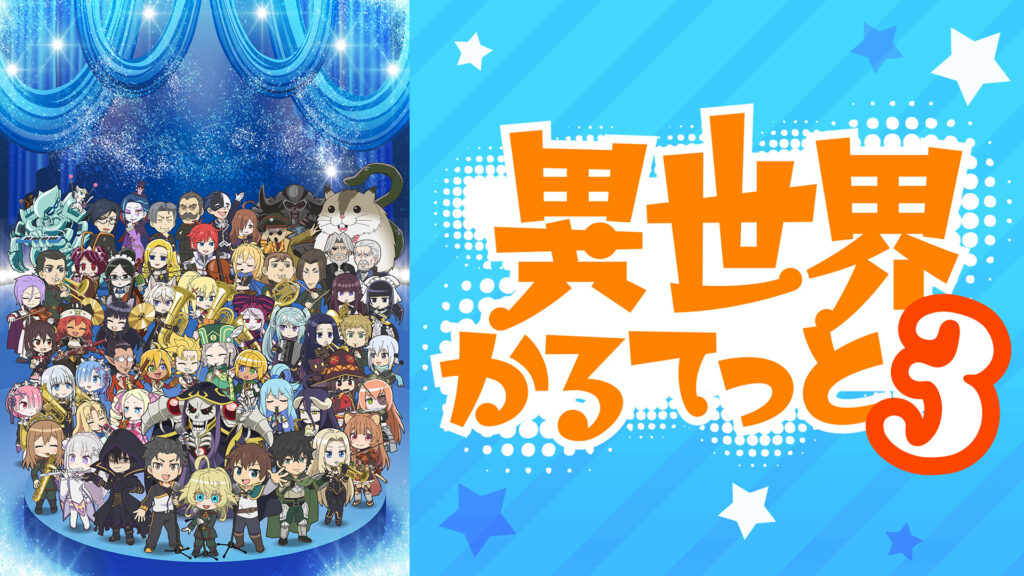 異世界かるてっと３ - dアニメストア キービジュアル