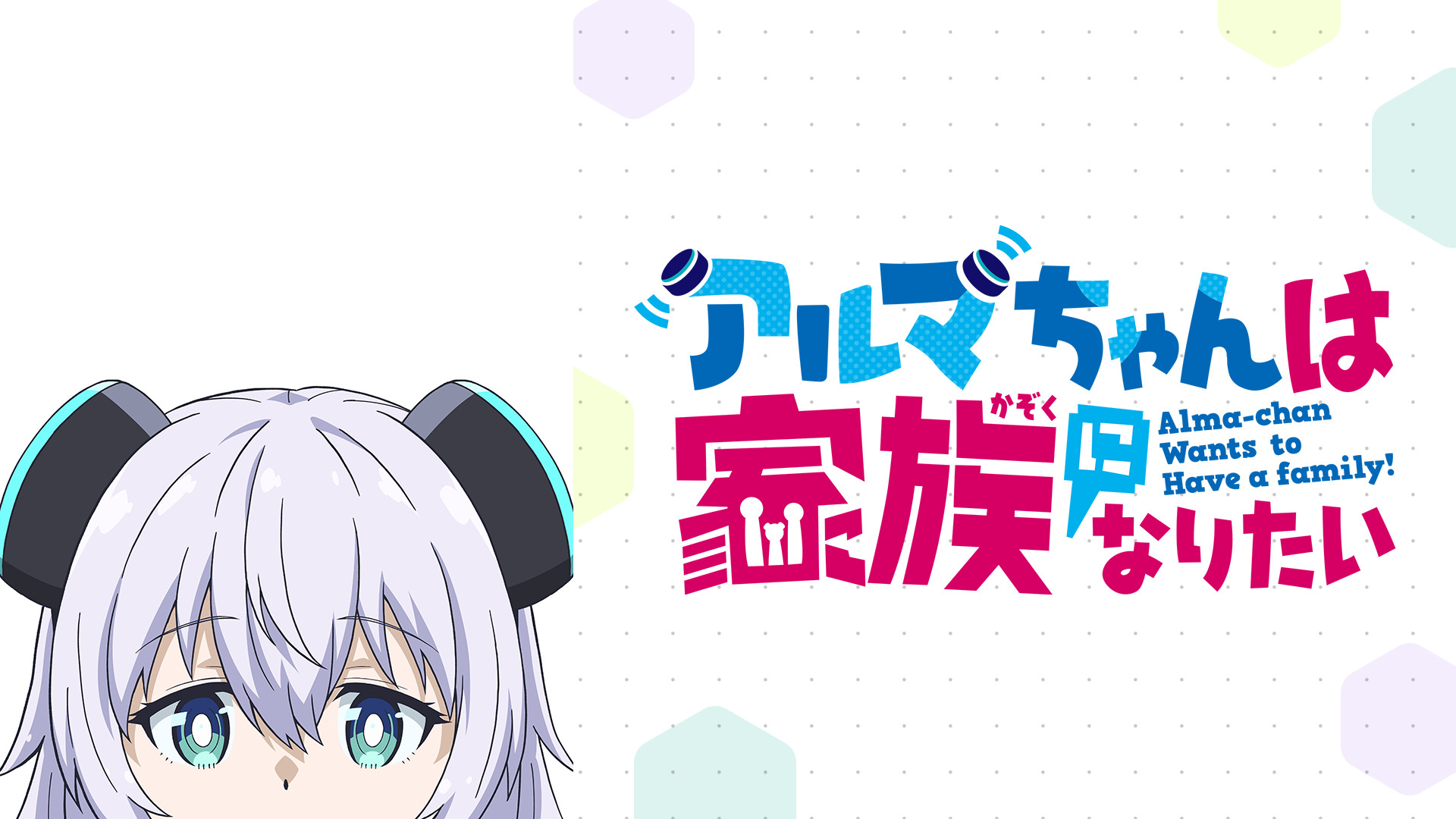 アルマちゃんは家族になりたい - dアニメストア キービジュアル