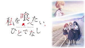 私を喰べたい、ひとでなし