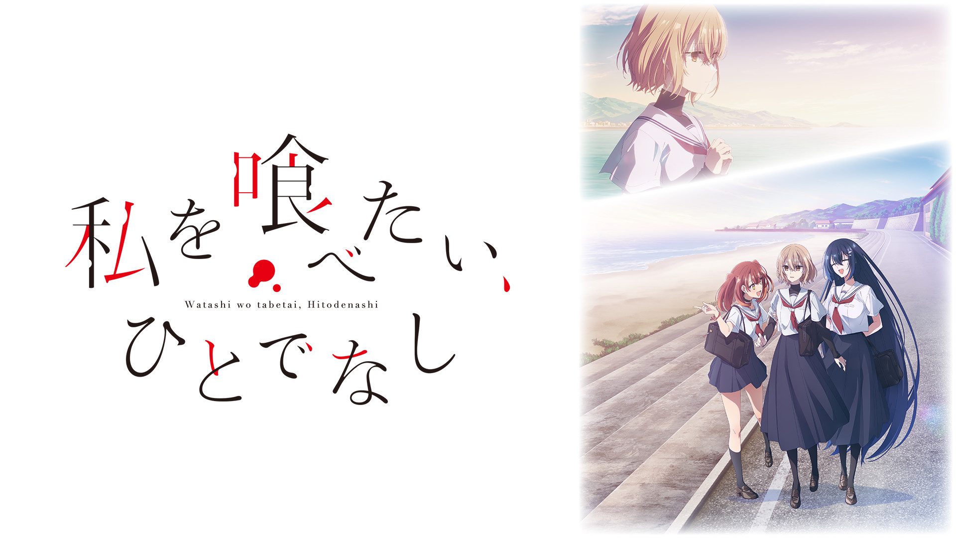 私を喰べたい、ひとでなし - dアニメストア キービジュアル