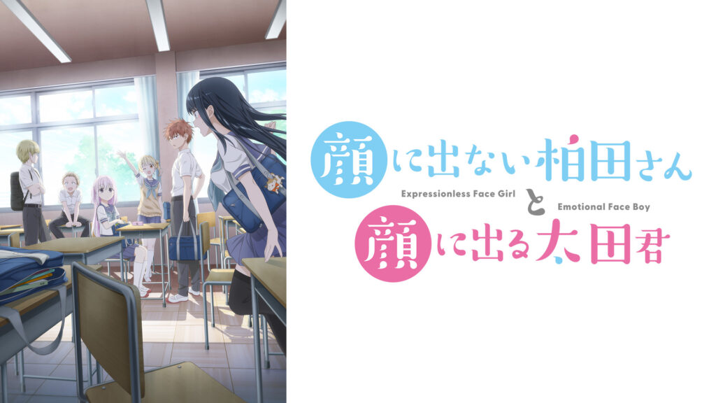 顔に出ない柏田さんと顔に出る太田君 - dアニメストア キービジュアル