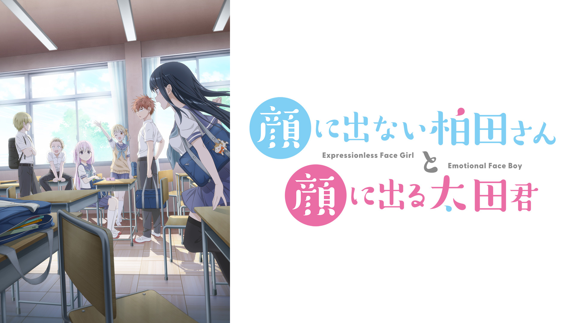顔に出ない柏田さんと顔に出る太田君 - dアニメストア キービジュアル