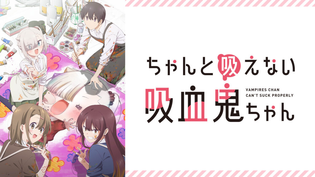 ちゃんと吸えない吸血鬼ちゃん - dアニメストア キービジュアル