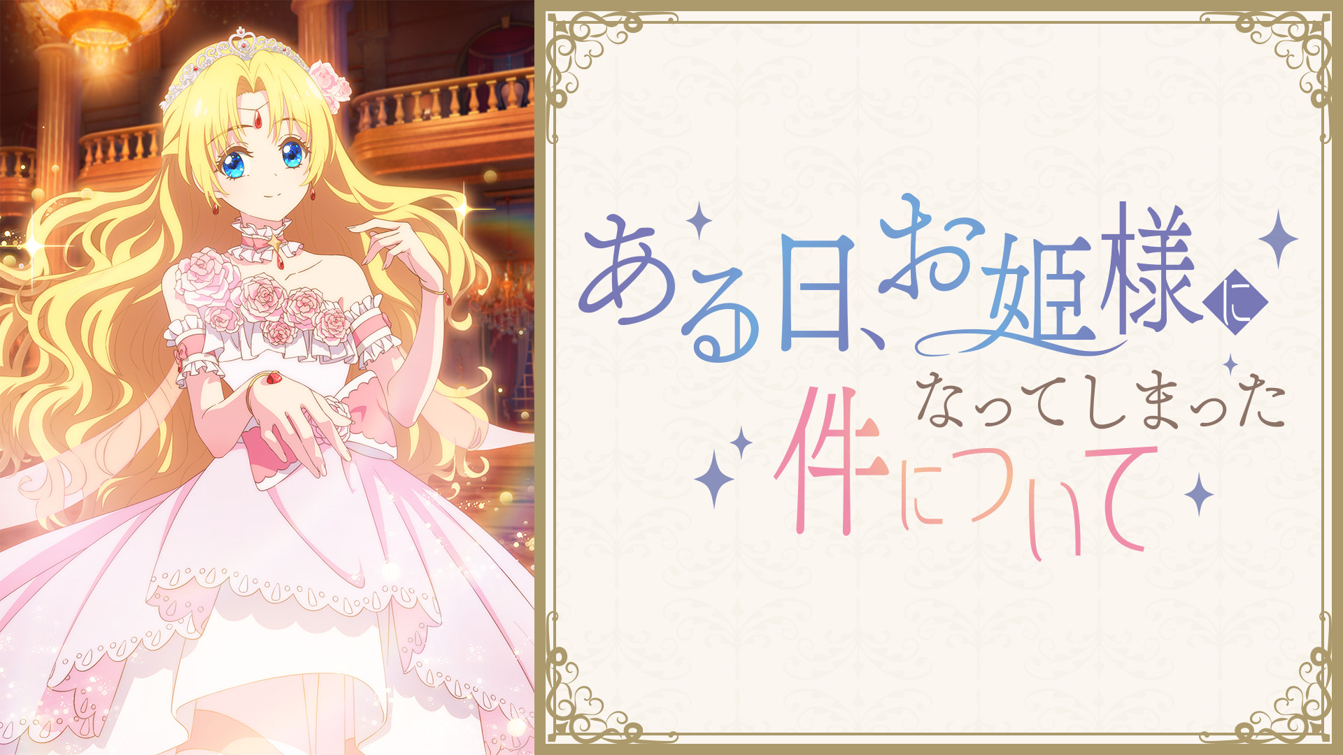 ある日、お姫様になってしまった件について - dアニメストア キービジュアル