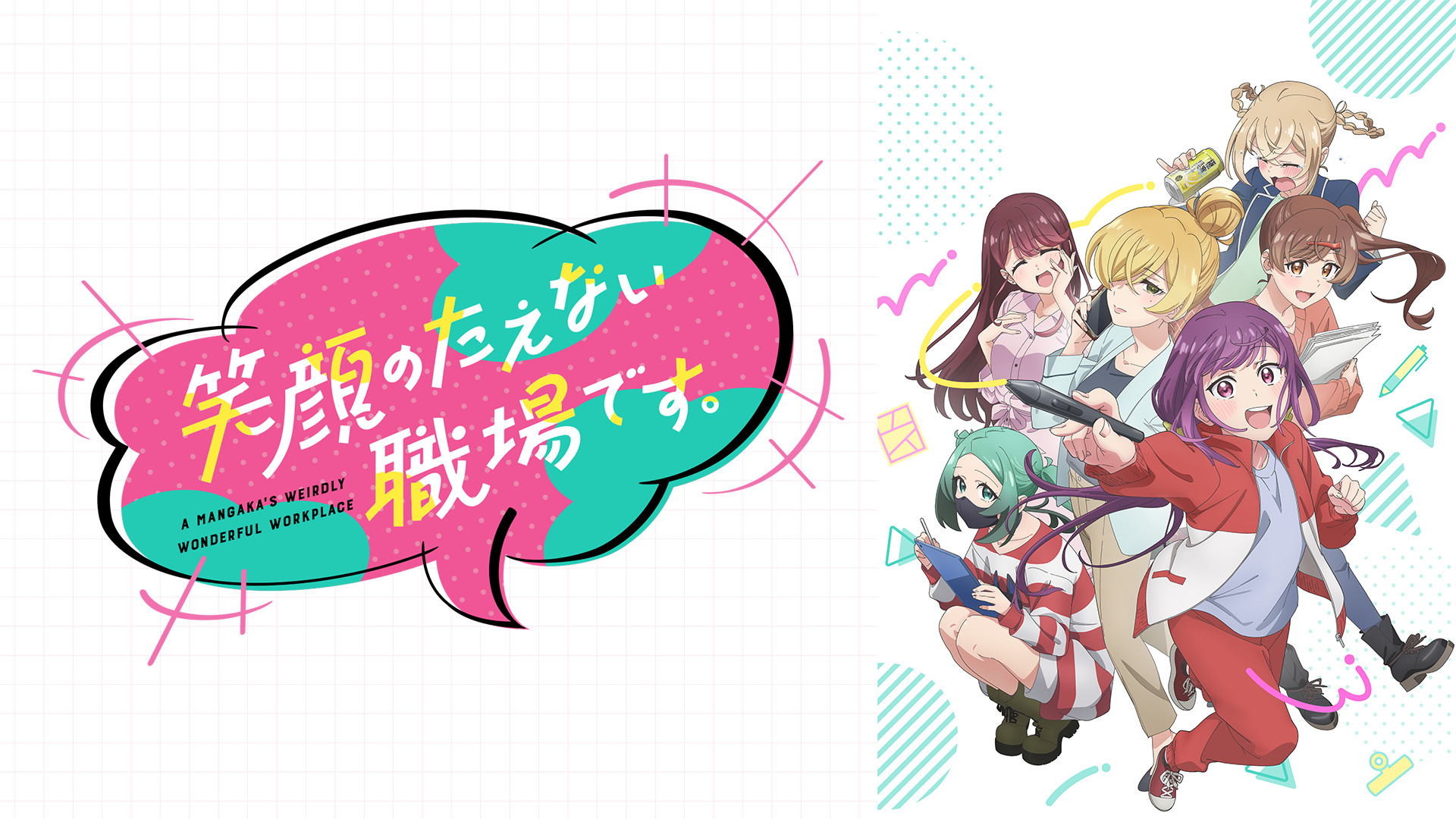 笑顔のたえない職場です。 - dアニメストア キービジュアル