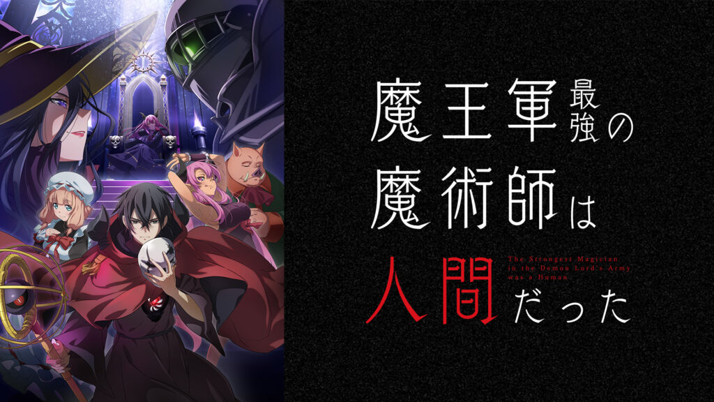 魔王軍最強の魔術師は人間だった - dアニメストア キービジュアル