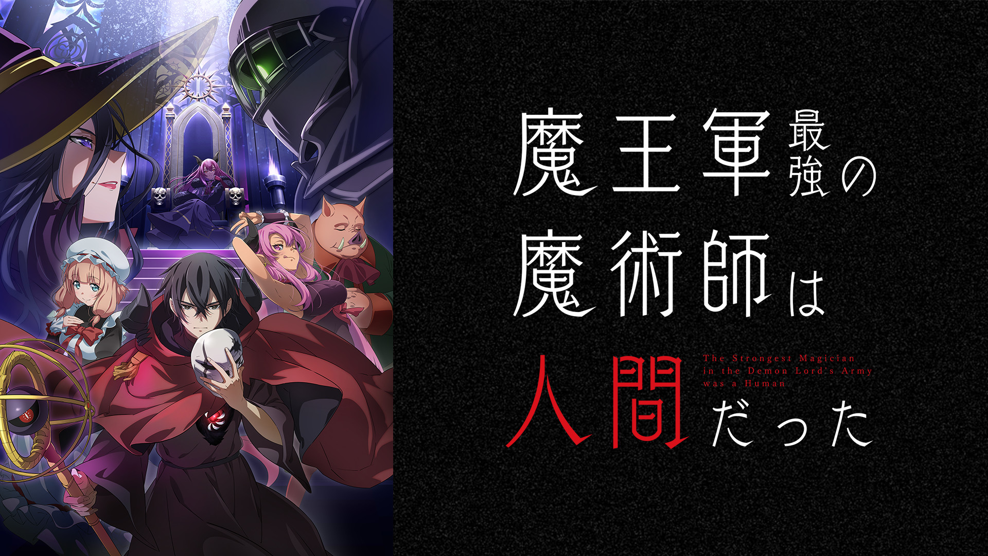 魔王軍最強の魔術師は人間だった - dアニメストア キービジュアル