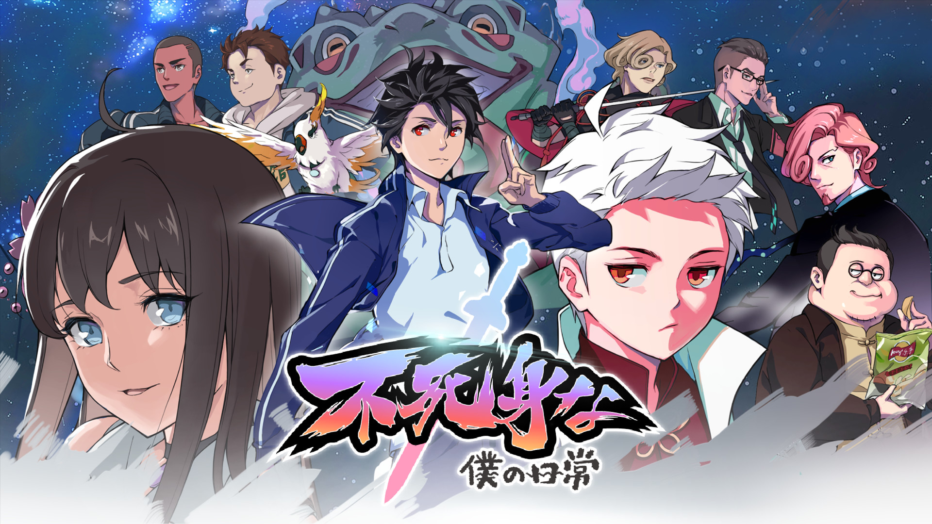 不死身な僕の日常 - dアニメストア キービジュアル