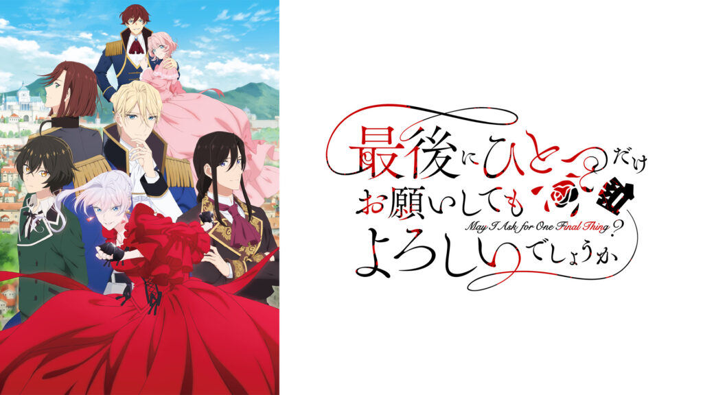 最後にひとつだけお願いしてもよろしいでしょうか - dアニメストア キービジュアル