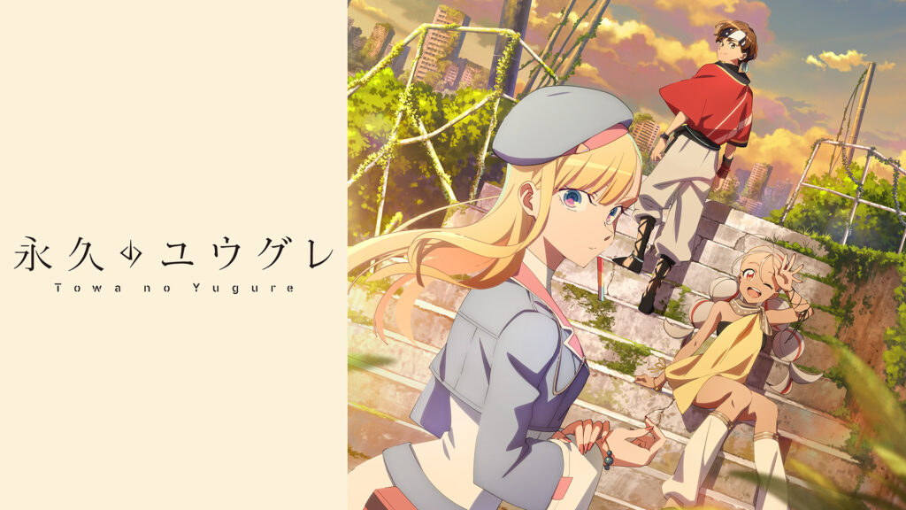 永久のユウグレ - dアニメストア キービジュアル