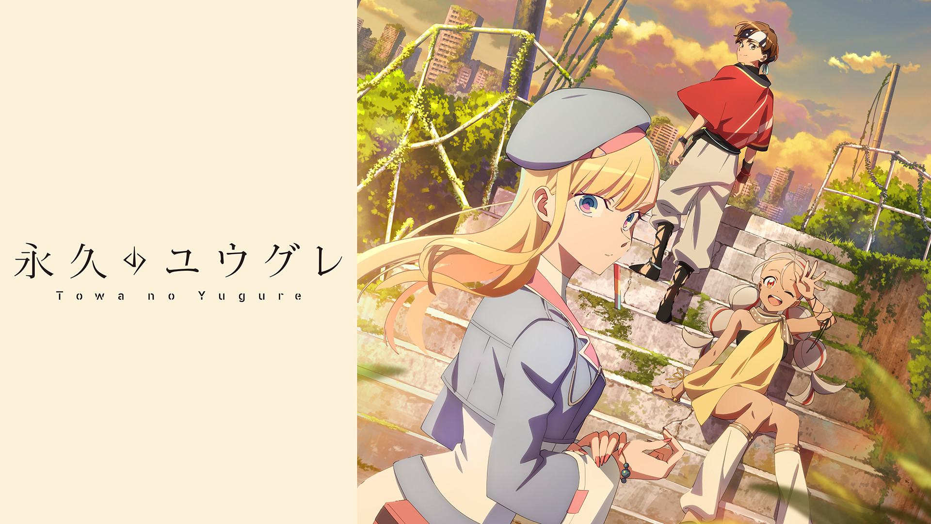 永久のユウグレ - dアニメストア キービジュアル