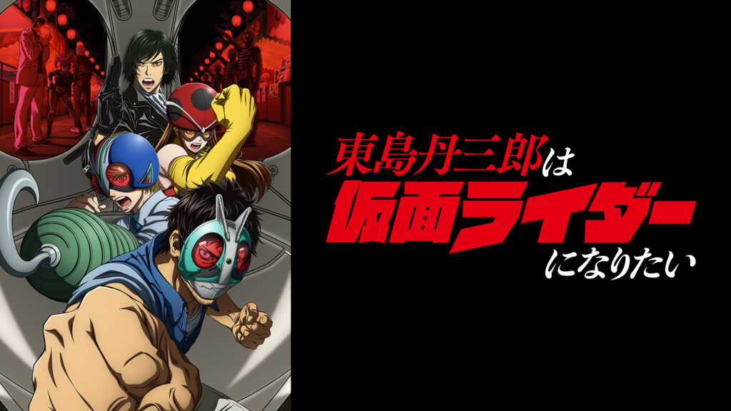東島丹三郎は仮面ライダーになりたい - dアニメストア キービジュアル