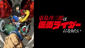東島丹三郎は仮面ライダーになりたい
