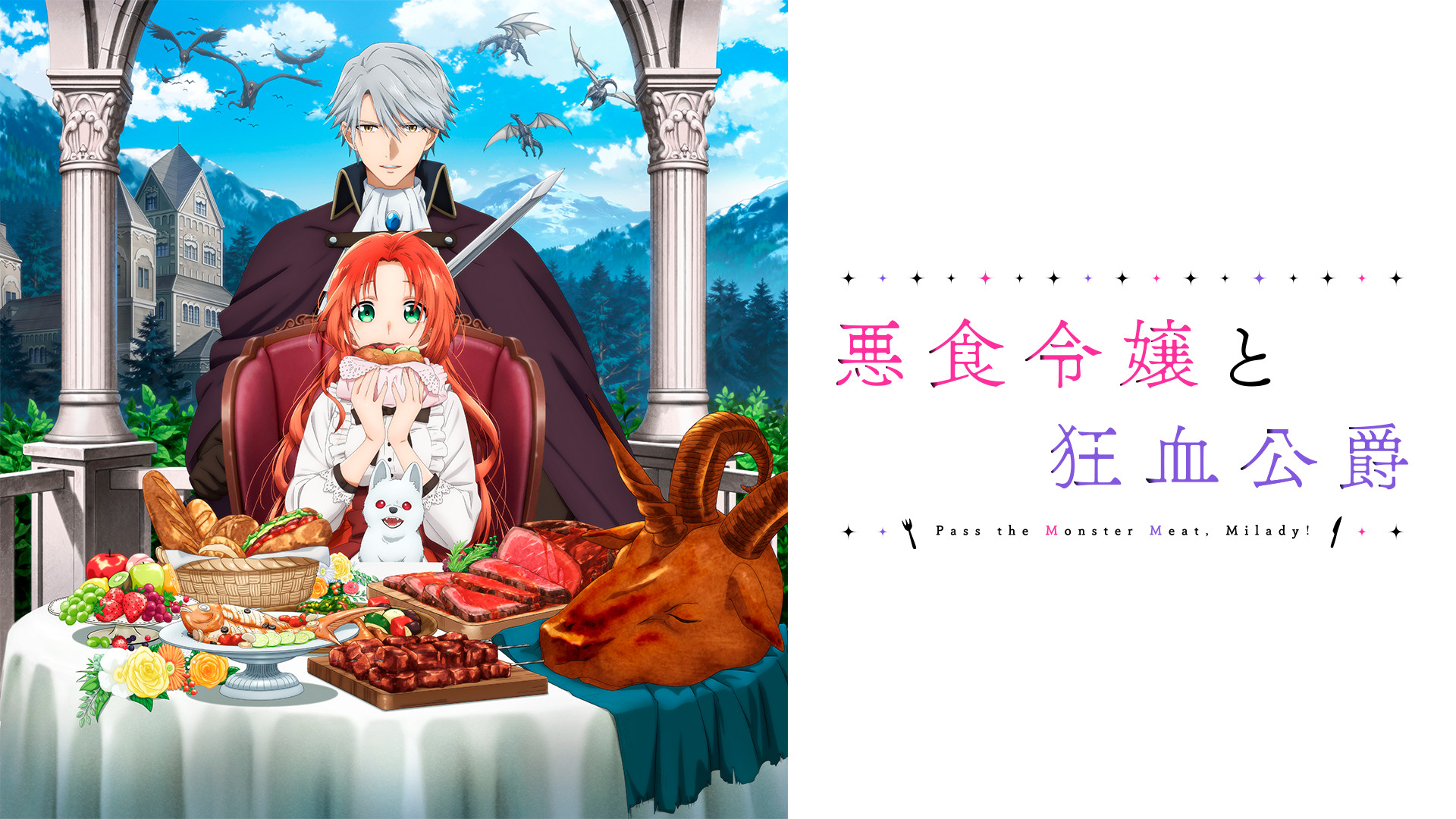 悪食令嬢と狂血公爵 - dアニメストア キービジュアル