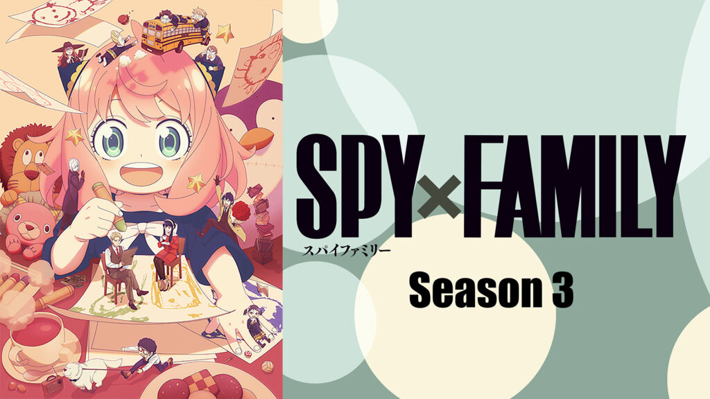 SPY×FAMILY Season 3 - dアニメストア キービジュアル