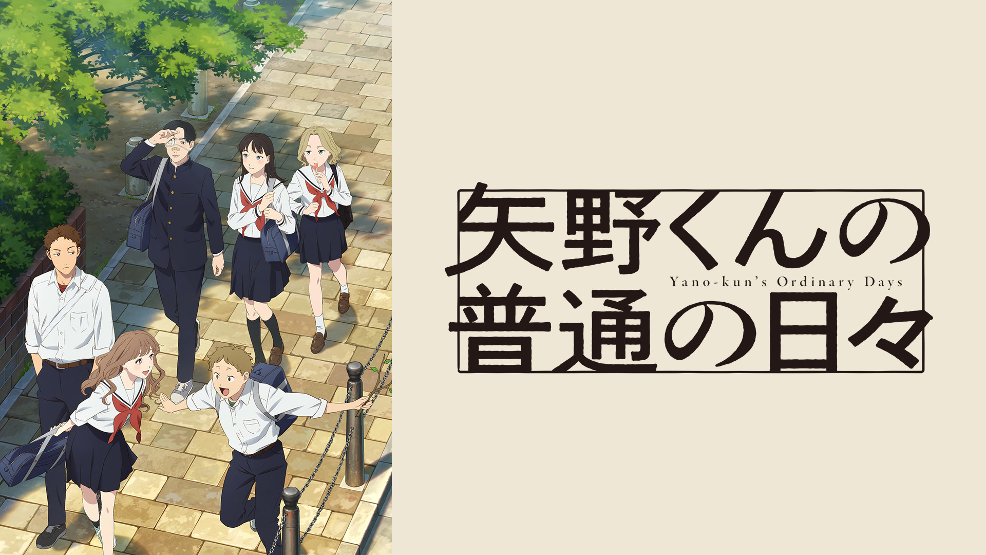 矢野くんの普通の日々 - dアニメストア キービジュアル