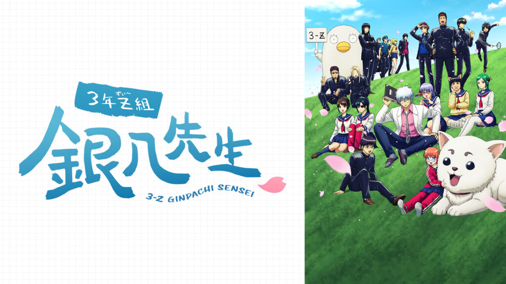3年Z組銀八先生 - dアニメストア キービジュアル