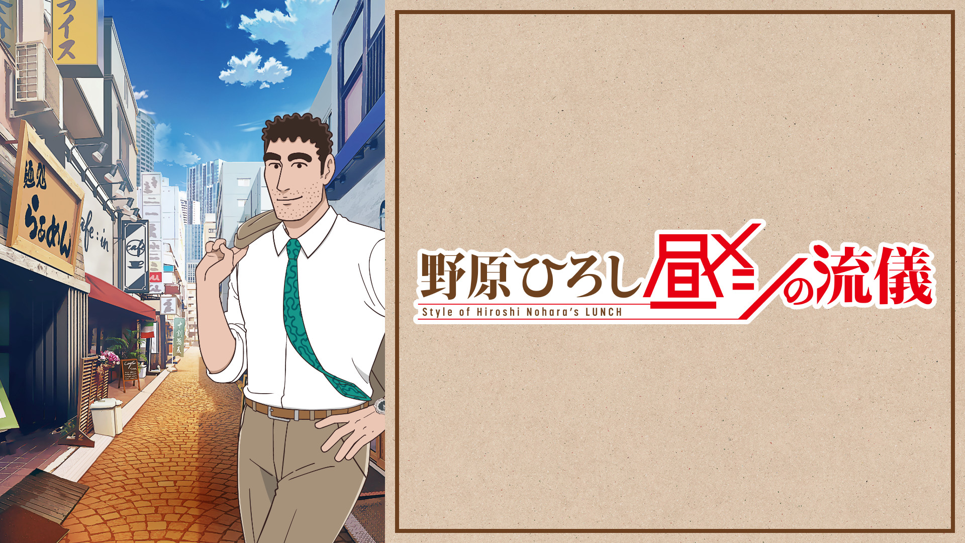 野原ひろし 昼メシの流儀 - dアニメストア キービジュアル