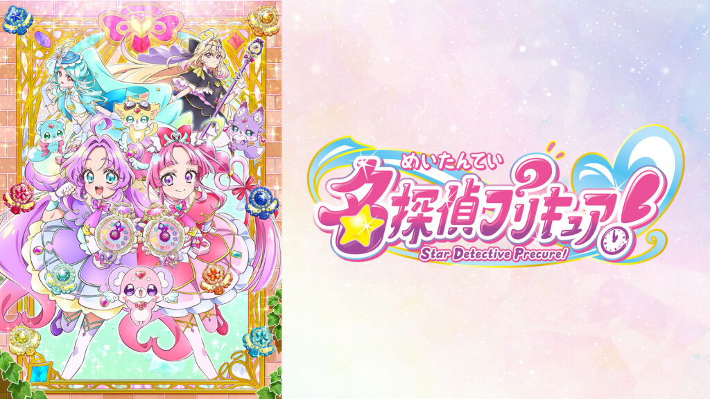 名探偵プリキュア！ - dアニメストア キービジュアル