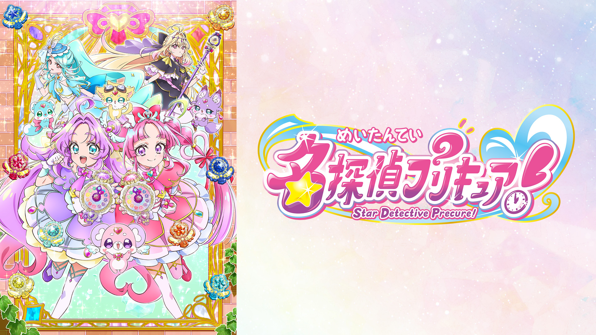 名探偵プリキュア！ - dアニメストア キービジュアル
