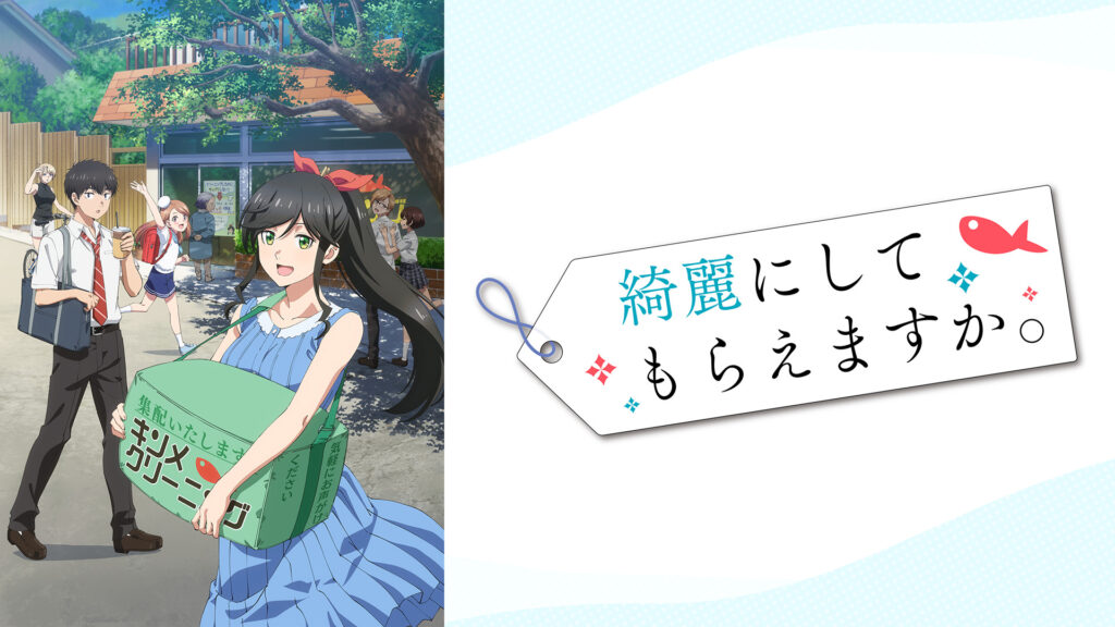 綺麗にしてもらえますか。 - dアニメストア キービジュアル