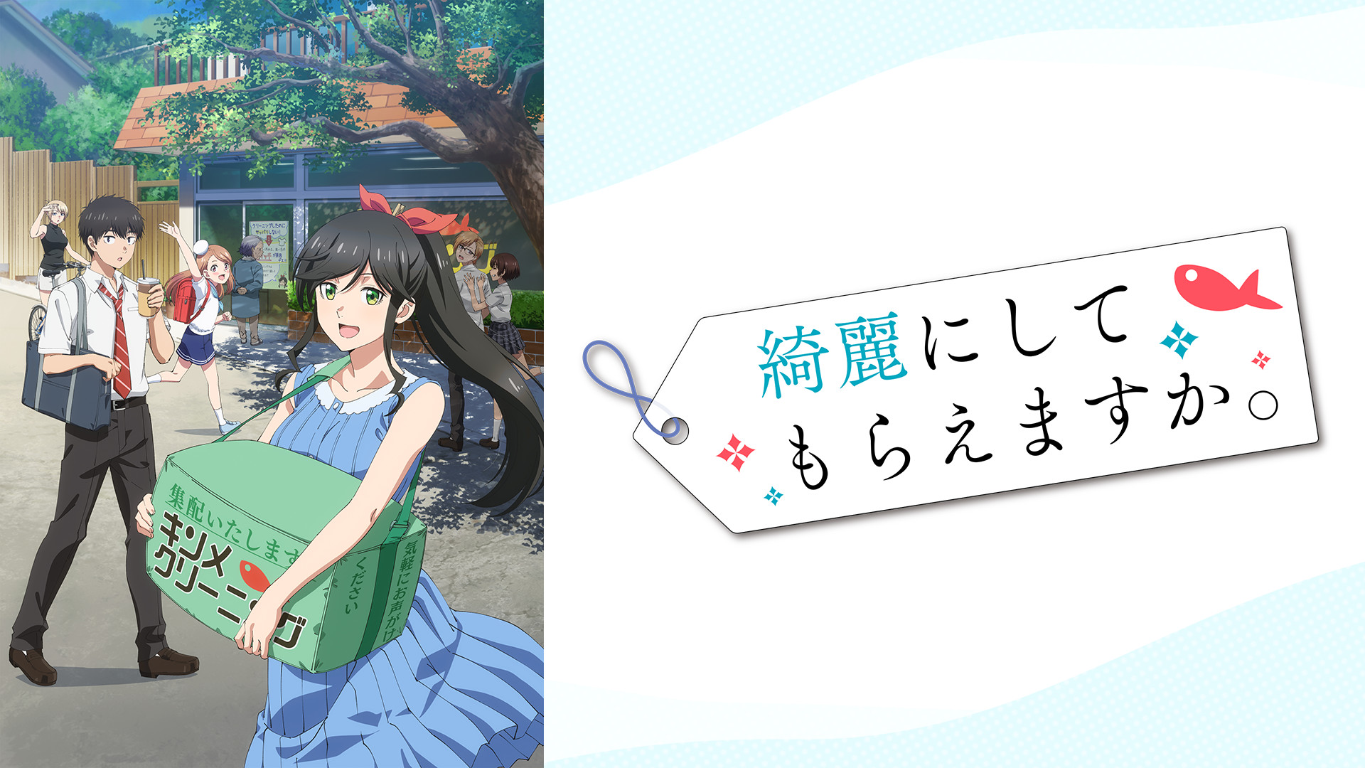 綺麗にしてもらえますか。 - dアニメストア キービジュアル