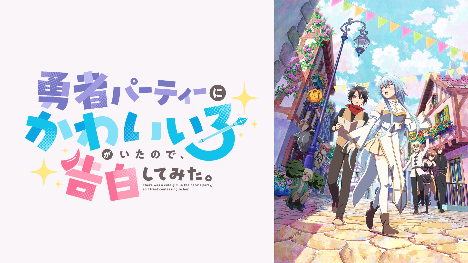 勇者パーティーにかわいい子がいたので、告白してみた。 - dアニメストア キービジュアル