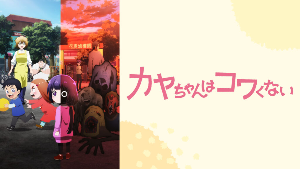 カヤちゃんはコワくない - dアニメストア キービジュアル