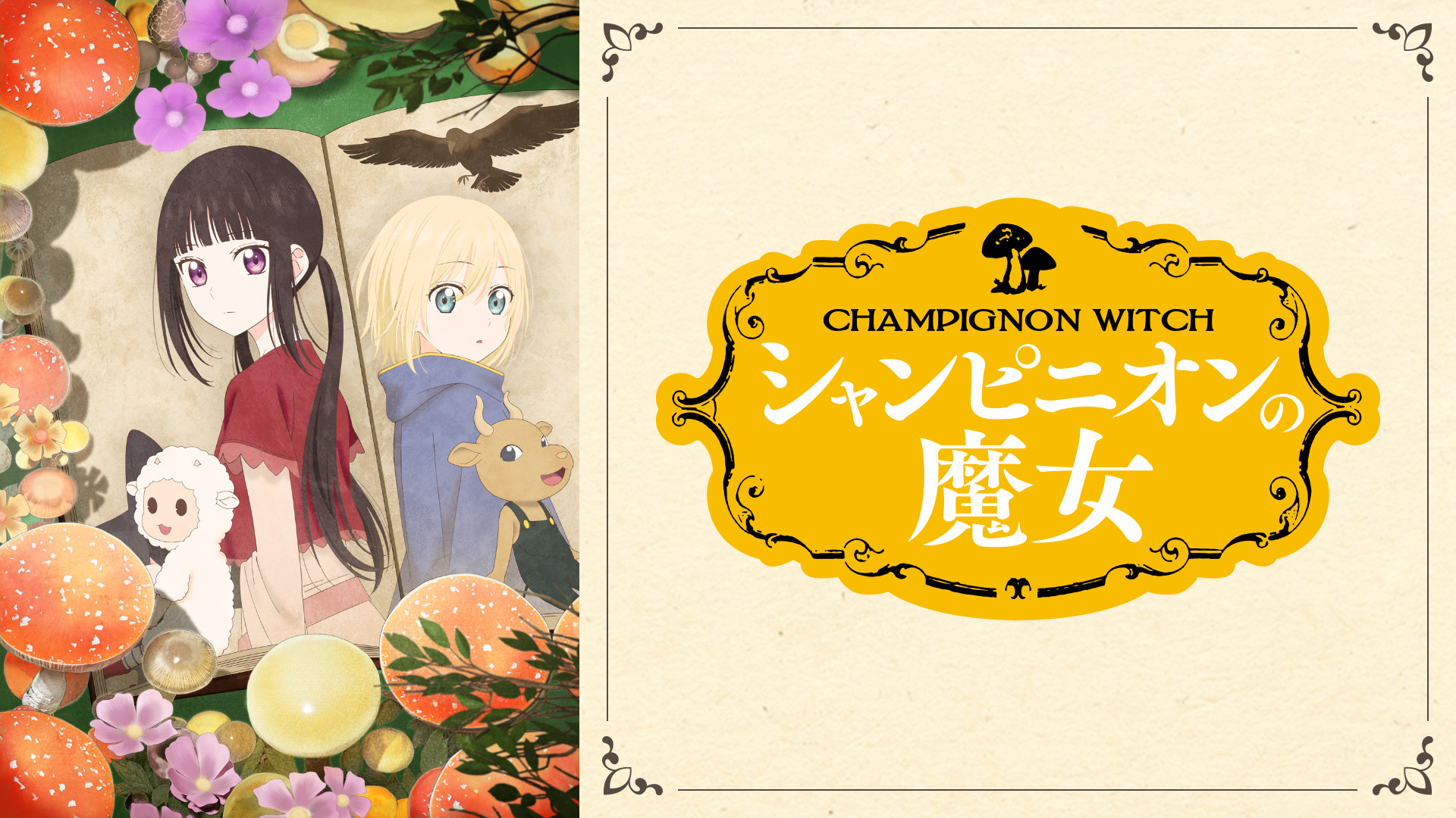 シャンピニオンの魔女 - dアニメストア キービジュアル