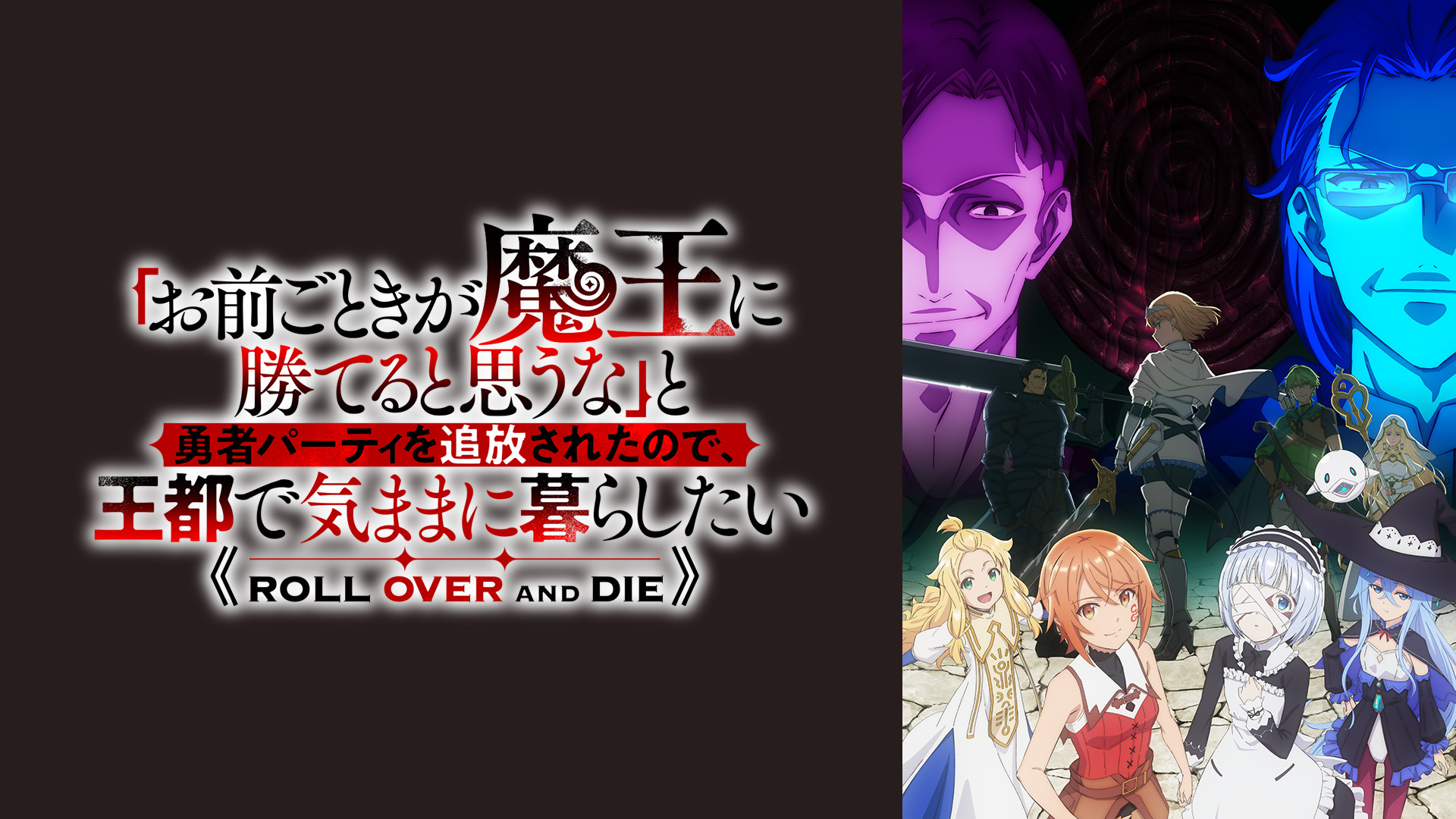 「お前ごときが魔王に勝てると思うな」と勇者パーティを追放されたので、王都で気ままに暮らしたい - dアニメストア キービジュアル