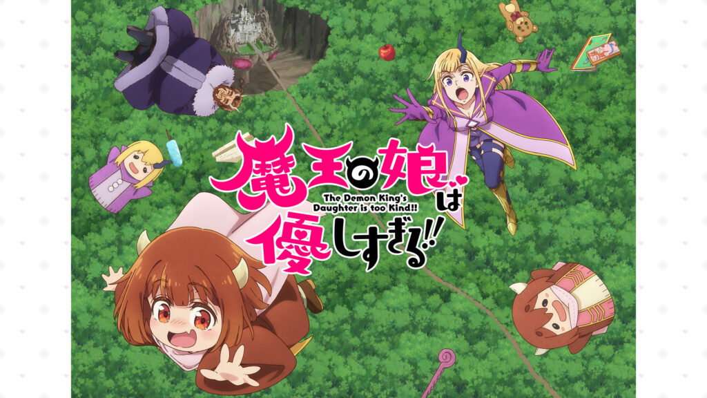魔王の娘は優しすぎる!! - dアニメストア キービジュアル