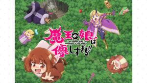 魔王の娘は優しすぎる!!