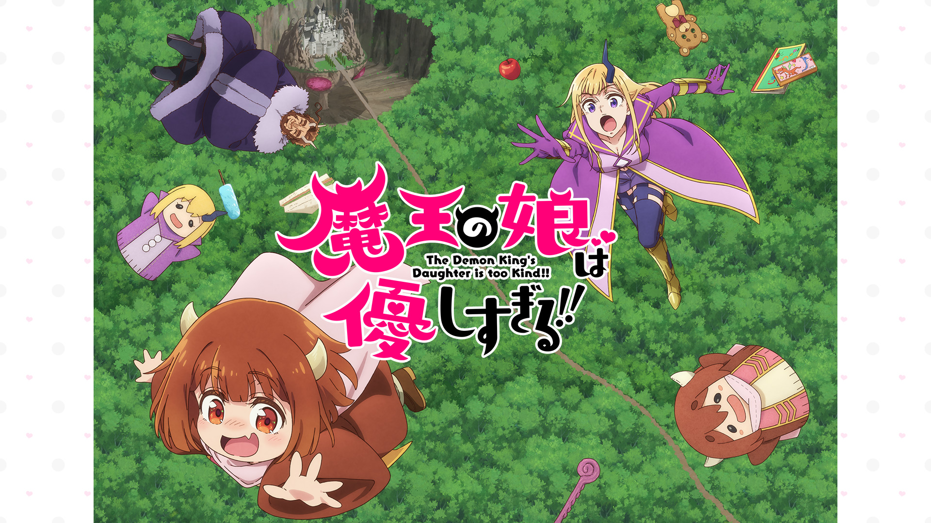 魔王の娘は優しすぎる!! - dアニメストア キービジュアル