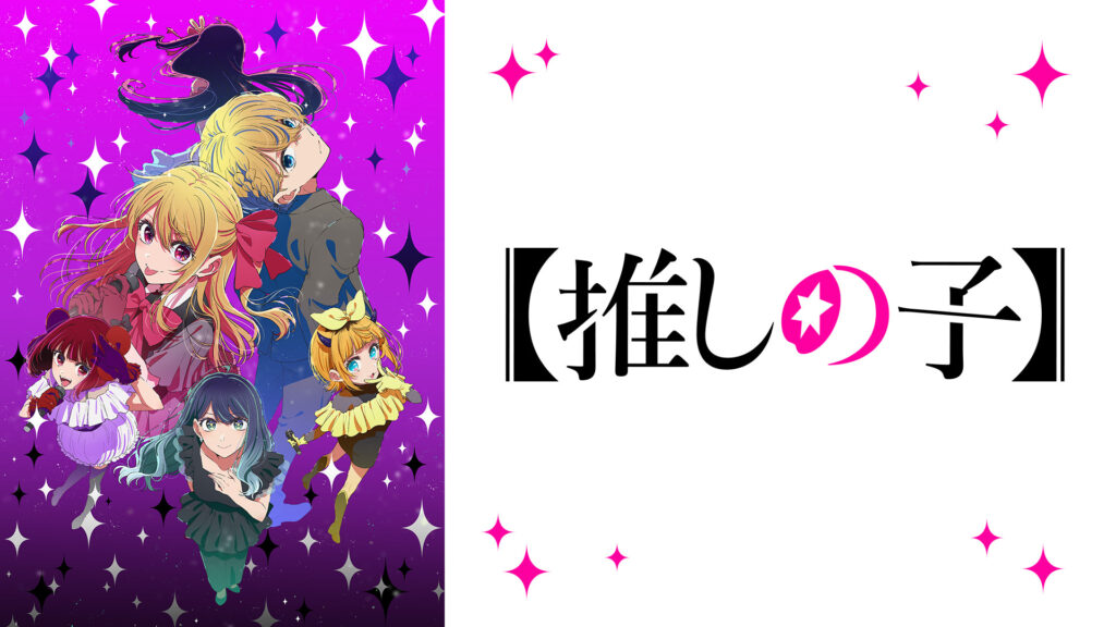 【推しの子】第3期 - dアニメストア キービジュアル