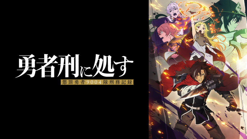 勇者刑に処す 懲罰勇者9004隊刑務記録 - dアニメストア キービジュアル