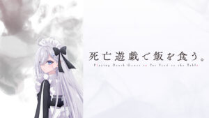 死亡遊戯で飯を食う。