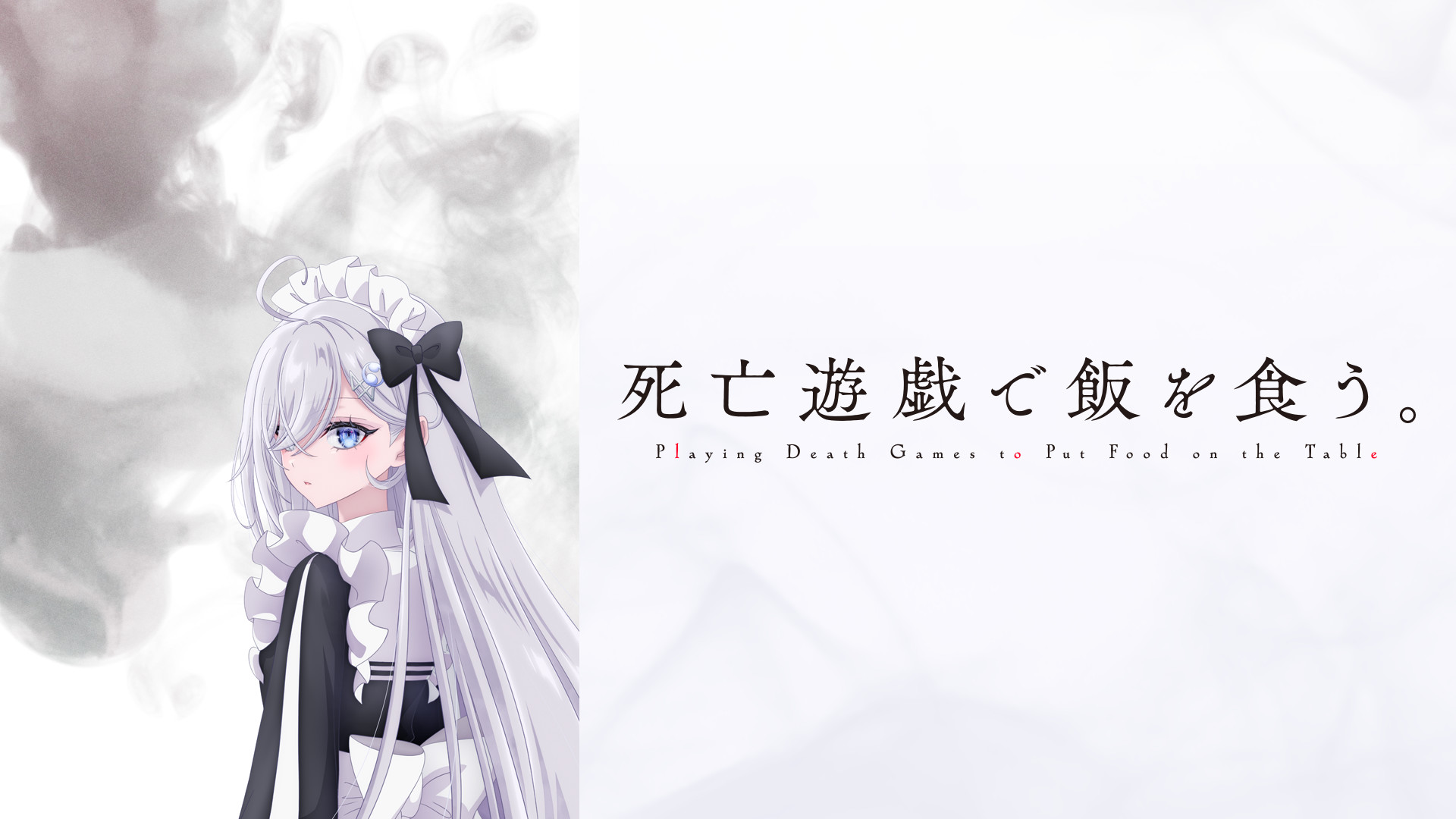 死亡遊戯で飯を食う。 - dアニメストア キービジュアル