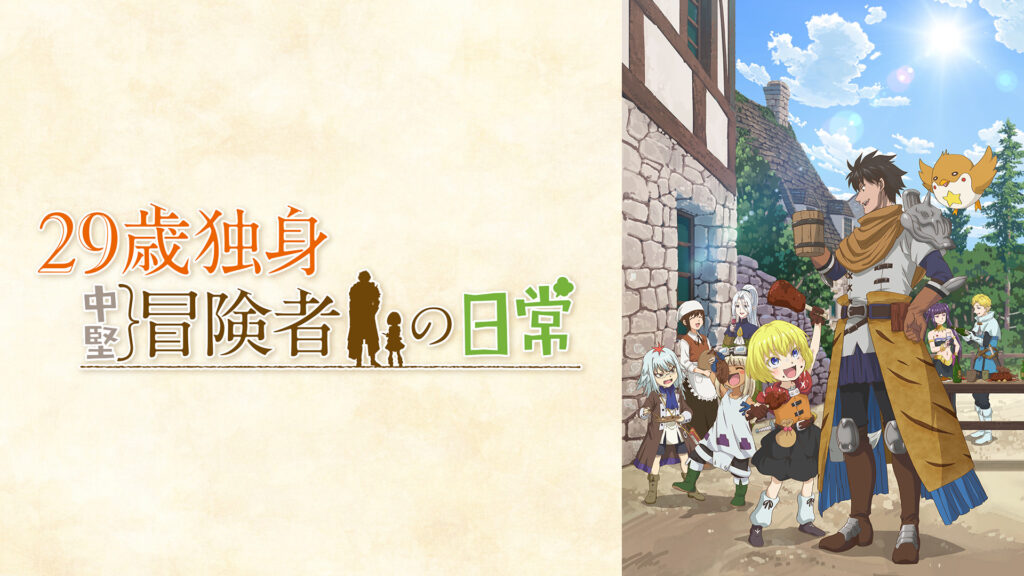 29歳独身中堅冒険者の日常 - dアニメストア キービジュアル