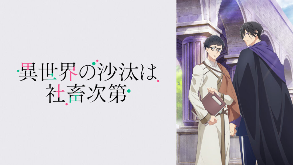 異世界の沙汰は社畜次第 - dアニメストア キービジュアル
