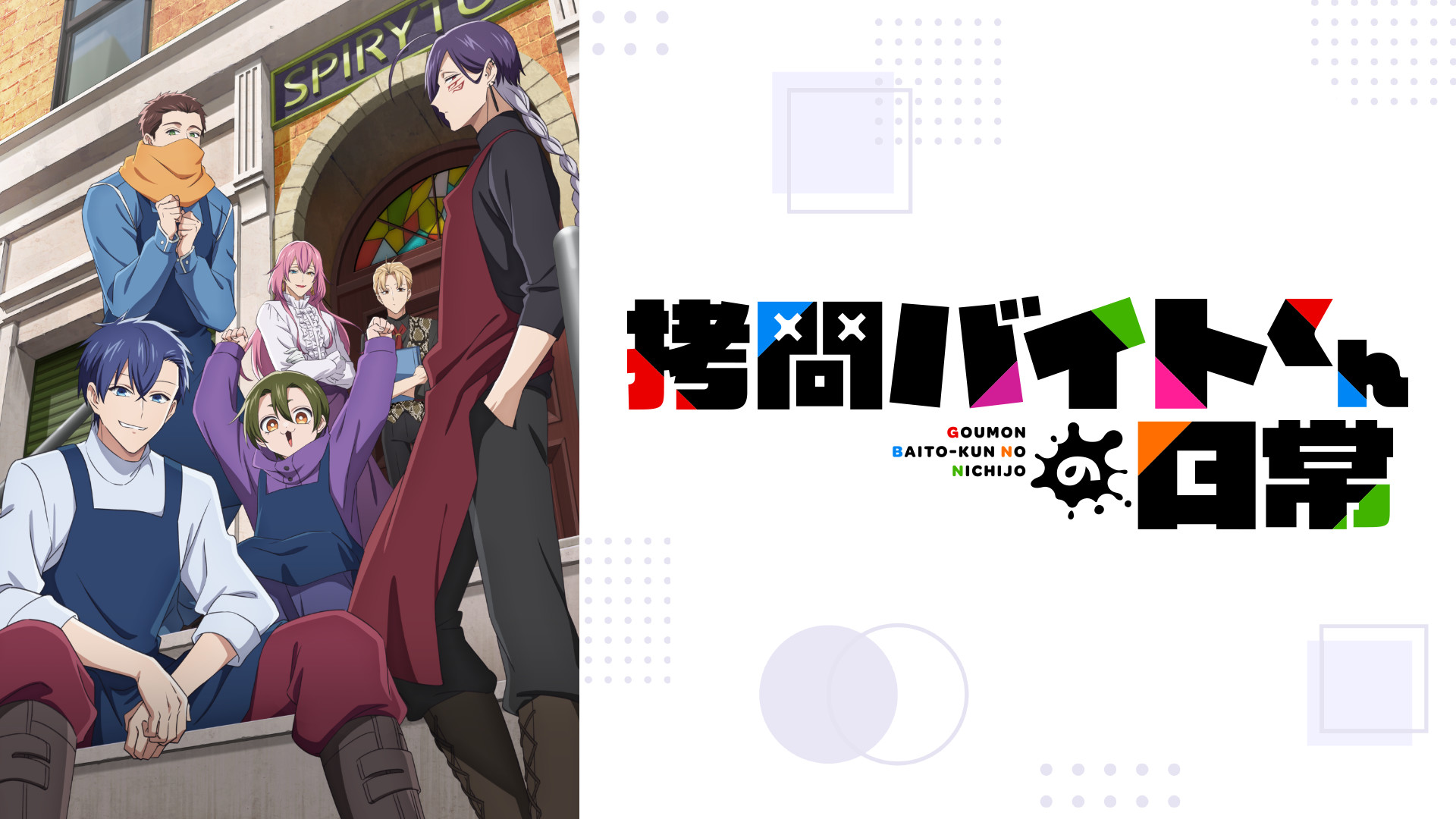 拷問バイトくんの日常 - dアニメストア キービジュアル