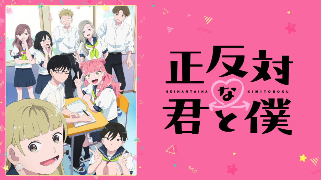 正反対な君と僕 - dアニメストア キービジュアル