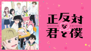 正反対な君と僕