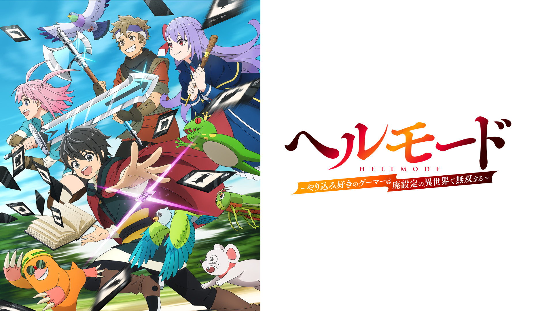 ヘルモード ～やり込み好きのゲーマーは廃設定の異世界で無双する～ - dアニメストア キービジュアル